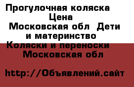 Прогулочная коляска bugabo bee › Цена ­ 13 000 - Московская обл. Дети и материнство » Коляски и переноски   . Московская обл.